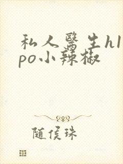 私人医生h1高po小辣椒