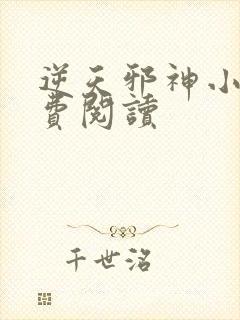 逆天邪神小说免费阅读