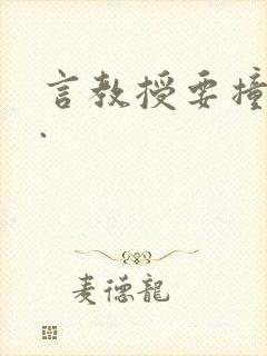 言教授要撞坏了.