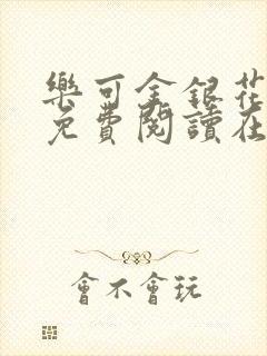 乐可金银花全文免费阅读在线冯家父