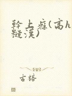 干上瘾(高h,糙汉)