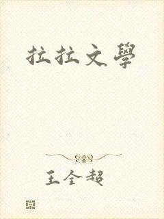 拉拉文学