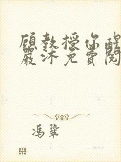 顾教授你醒了吗严沐免费阅读