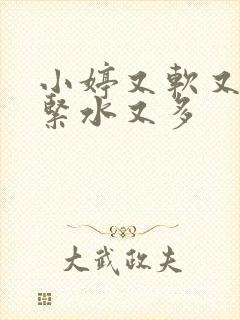 小婷又软又嫩又紧水又多