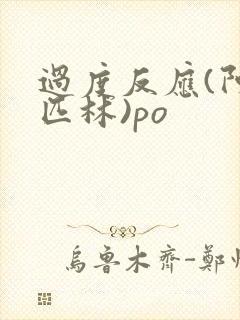 过度反应(阿司匹林)po