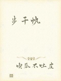 步千帆
