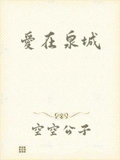 爱在泉城
