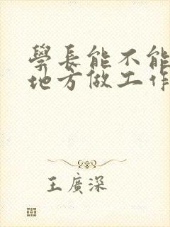 学长能不能换个地方做工作