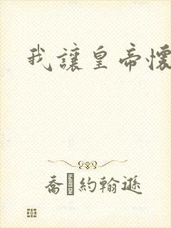 我让皇帝怀孕了