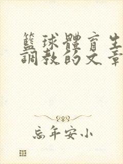 篮球体育生激荡调教的文章