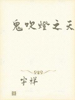 鬼吹灯之天星术