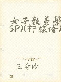 女子教养学校(SP)(柠檬塔)小说全