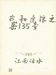 我和虎狼之年的岳135章