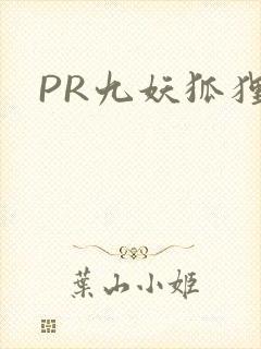 PR九妖狐狸