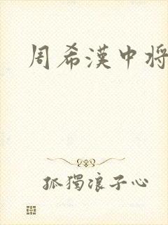 周希汉中将
