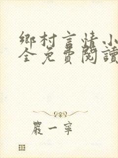 乡村言情小说大全免费阅读