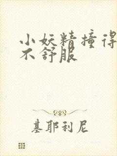 小妖精撞得你舒不舒服