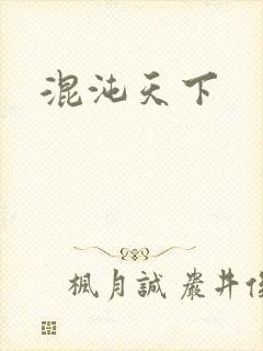 混沌天下