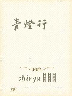青灯行