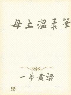 母上温柔笔趣阁