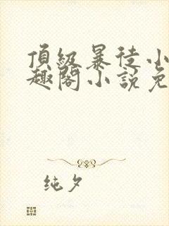 顶级暴徒小说笔趣阁小说免费阅读