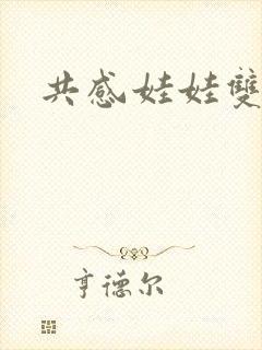 共感娃娃双男主