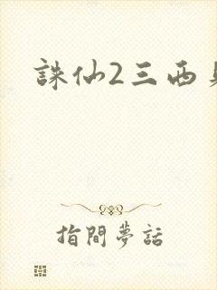 诛仙2三西贝