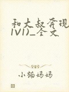 和大叔奔现后(1V1)_全文