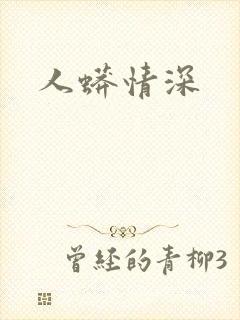 人蟒情深
