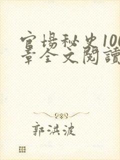 官场秘史100章全文阅读