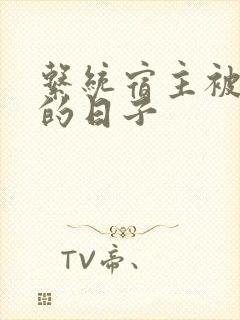 系统宿主被浇灌的日子