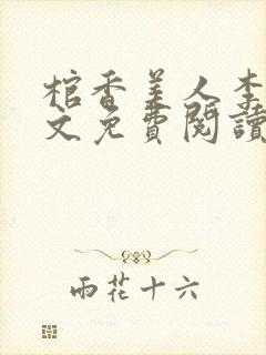 棺香美人李阳全文免费阅读