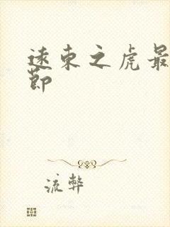 远东之虎最新章节