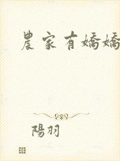 农家有娇娇