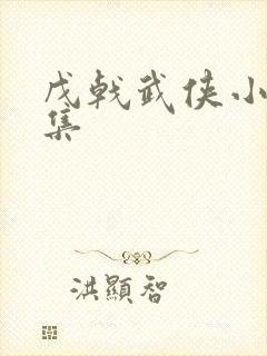 戊戟武侠小说全集