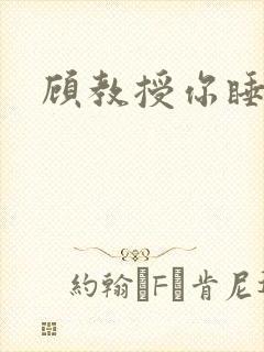 顾教授你睡了吗