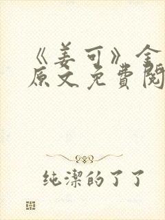 《姜可》金银花原文免费阅读无弹窗