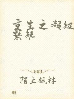 重生之超级肉禽系统