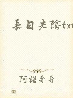 长日光阴txt