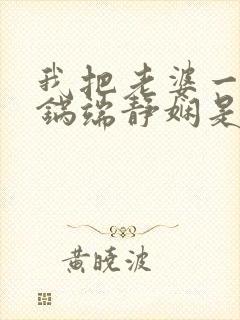 我把老婆一家一锅端静娴是什么书