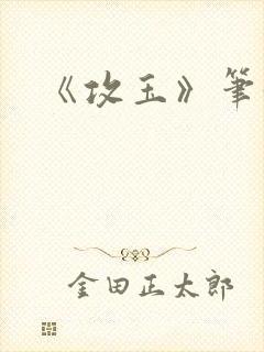 《攻玉》笔趣阁