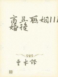 商且联姻11h婚后