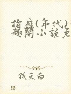 指瘾(年代)笔趣阁小说免费阅读全文