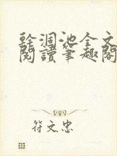 干涸池全文免费阅读笔趣阁