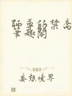 师尊的禁裔小说笔趣阁