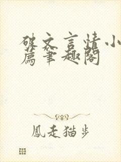 破文言情小说推荐笔趣阁