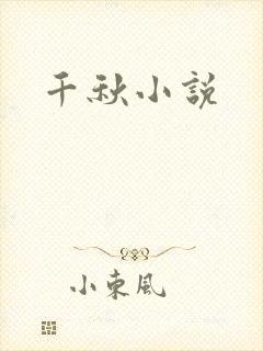 千秋小说