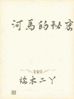 河马的秘密河
