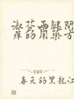 淑芬两腿间又痒痒的用药方法