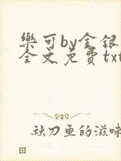 乐可by金银花全文免费txt